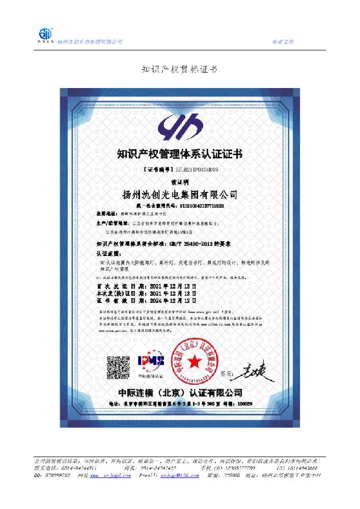 科尔沁左翼后旗知识产权贯标证书